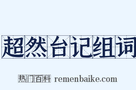 超然台记组词是什么意思的图片